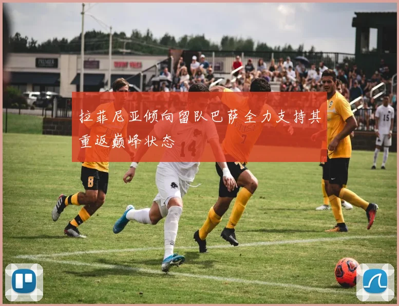 拉菲尼亚倾向留队巴萨全力支持其重返巅峰状态