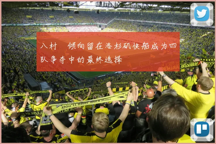 八村塁倾向留在洛杉矶快船成为四队争夺中的最终选择