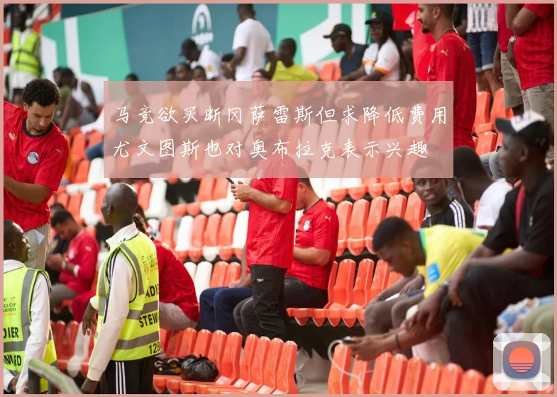 马竞欲买断冈萨雷斯但求降低费用尤文图斯也对奥布拉克表示兴趣