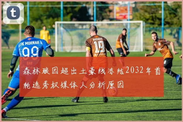 森林狼因超出土豪线冻结2032年首轮选秀权媒体人分析原因